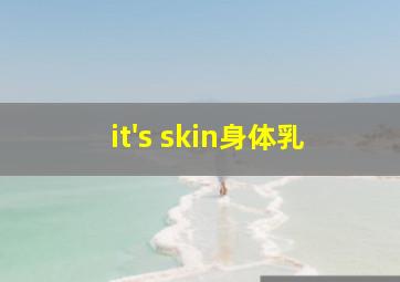 it's skin身体乳